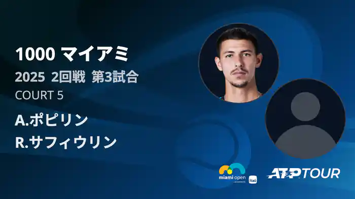 1000 マイアミ 男子シングルス2回戦 A.ポピリン VS R.サフィウリン フルマッチ [ATPツアー 2025]
