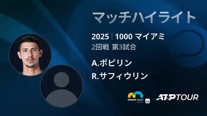 1000 マイアミ 男子シングルス2回戦 A.ポピリン VS R.サフィウリン マッチハイライト [ATPツアー 2025]