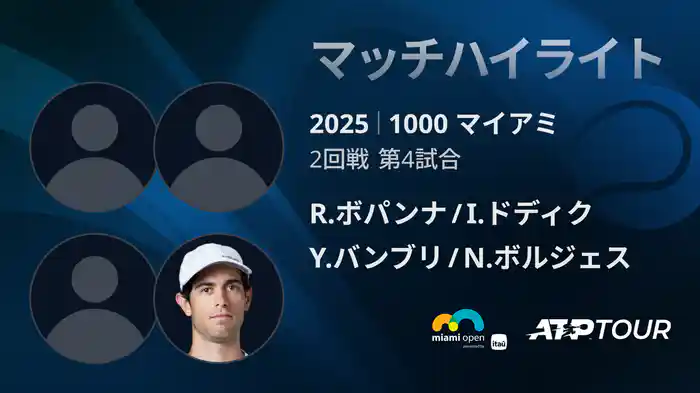 1000 マイアミ 男子ダブルス1回戦 R.ボパンナ/I.ドディク VS Y.バンブリ/N.ボルジェス マッチハイライト [ATPツアー 2025]