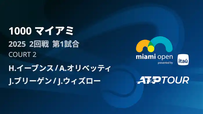 1000 マイアミ 男子ダブルス1回戦 H.イーブンス/A.オリベッティ VS J.ブリーゲン/J.ウィズロー フルマッチ [ATPツアー 2025]