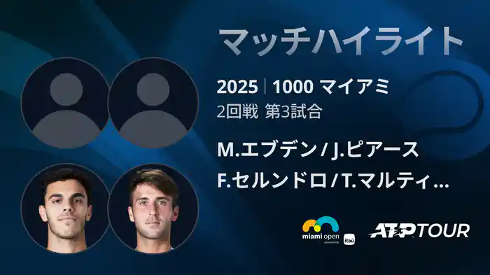 1000 マイアミ 男子ダブルス1回戦 M.エブデン/J.ピアース VS F.セルンドロ/T.マルティン エチェベリー マッチハイライト [ATPツアー 2025]