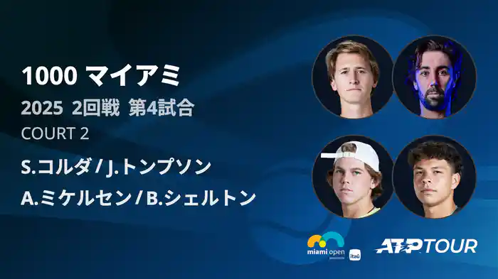 1000 マイアミ 男子ダブルス1回戦 S.コルダ/J.トンプソン VS A.ミケルセン/B.シェルトン フルマッチ [ATPツアー 2025]