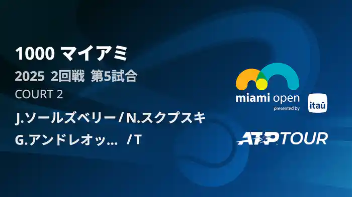 1000 マイアミ 男子ダブルス1回戦 J.ソールズベリー/N.スクプスキ VS G.アンドレオッツィ/T,アリバジェ フルマッチ [ATPツアー 2025]