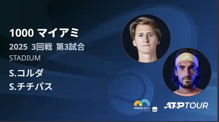 1000 マイアミ 男子シングルス3回戦 S.コルダ VS S.チチパス フルマッチ [ATPツアー 2025]