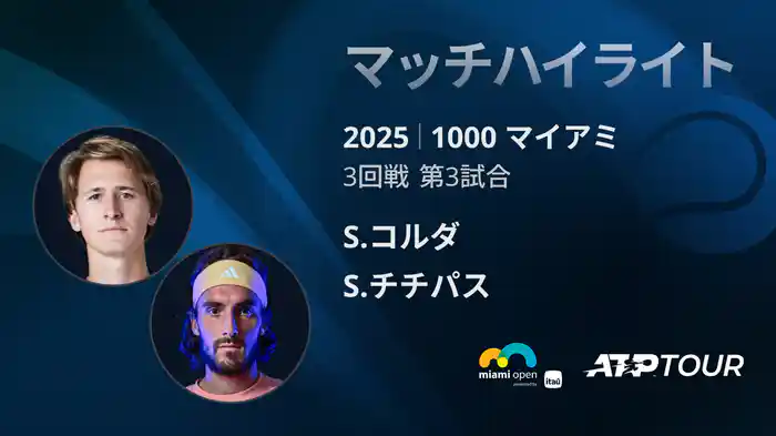 1000 マイアミ 男子シングルス3回戦 S.コルダ VS S.チチパス マッチハイライト [ATPツアー 2025]