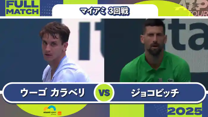 1000 マイアミ 男子シングルス3回戦 C.ウーゴ カラベリVS N.ジョコビッチ フルマッチ [ATPツアー 2025]