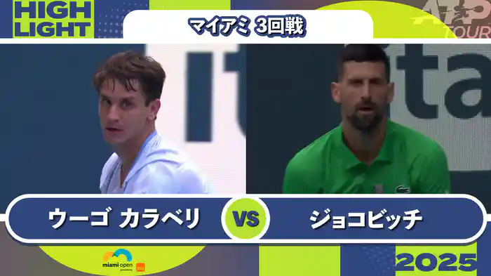1000 マイアミ 男子シングルス3回戦 C.ウーゴ カラベリVS N.ジョコビッチ マッチハイライト [ATPツアー 2025]