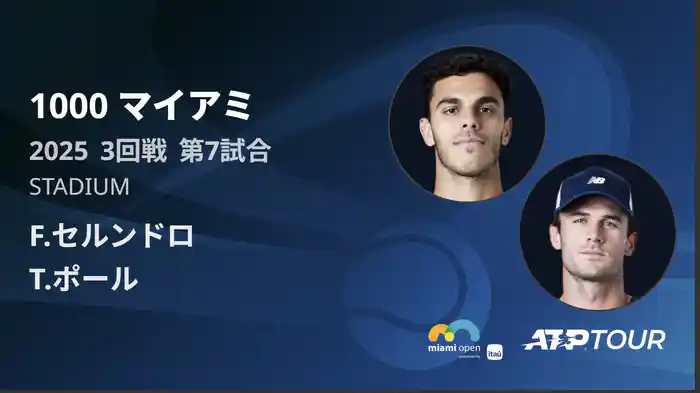 1000 マイアミ 男子シングルス3回戦 F.セルンドロ VS T.ポール フルマッチ [ATPツアー 2025]