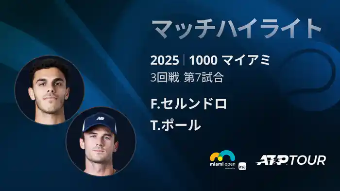 1000 マイアミ 男子シングルス3回戦 F.セルンドロ VS T.ポール マッチハイライト [ATPツアー 2025]