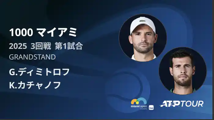 1000 マイアミ 男子シングルス3回戦 G.ディミトロフ VS K.カチャノフ フルマッチ [ATPツアー 2025]