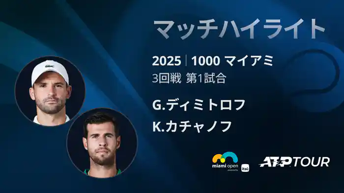 1000 マイアミ 男子シングルス3回戦 G.ディミトロフ VS K.カチャノフ マッチハイライト [ATPツアー 2025]