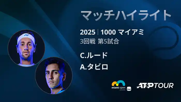 1000 マイアミ 男子シングルス3回戦 C.ルード VS A.タビロ マッチハイライト [ATPツアー 2025]