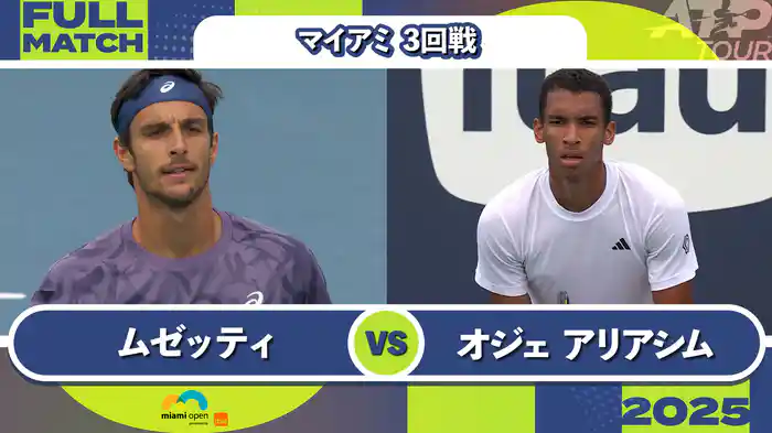 1000 マイアミ 男子シングルス3回戦 L.ムゼッティ VS F.オジェ アリアシム フルマッチ [ATPツアー 2025]