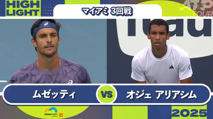 1000 マイアミ 男子シングルス3回戦 L.ムゼッティ VS F.オジェ アリアシム マッチハイライト [ATPツアー 2025]