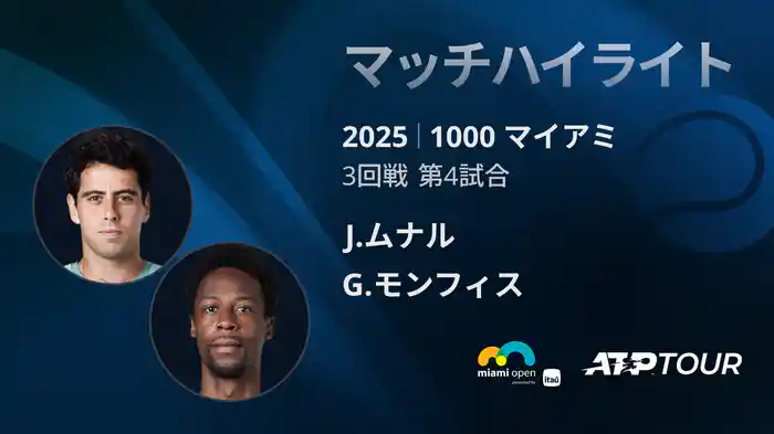 1000 マイアミ 男子シングルス3回戦 J.ムナル VS G.モンフィス マッチハイライト [ATPツアー 2025]