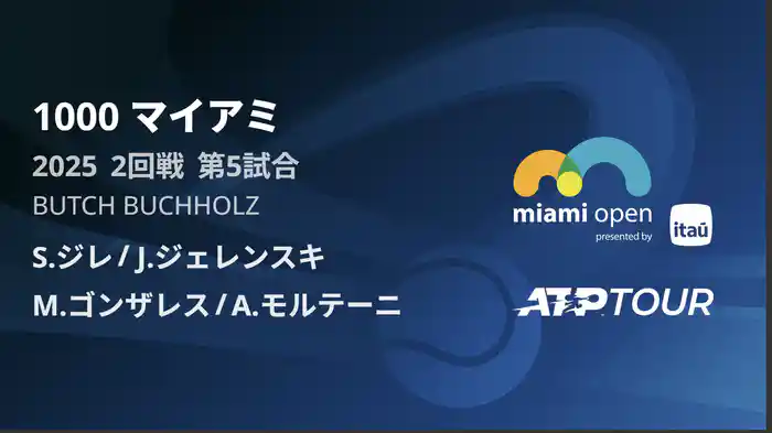 1000 マイアミ 男子ダブルス2回戦 S.ジレ/J.ジェレンスキ VS M.ゴンザレス/A.モルテーニ フルマッチ [ATPツアー 2025]