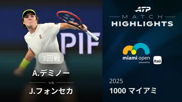 1000 マイアミ 男子シングルス3回戦  A.デミノー VS J.フォンセカ マッチハイライト [ATPツアー 2025]
