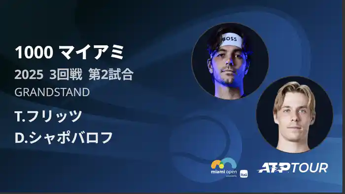 1000 マイアミ 男子シングルス3回戦 T.フリッツ VS D.シャポバロフ フルマッチ [ATPツアー 2025]