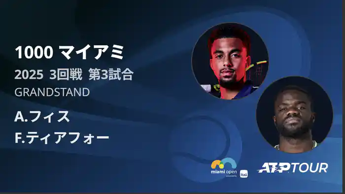 1000 マイアミ 男子シングルス3回戦 A.フィス VS F.ティアフォー フルマッチ [ATPツアー 2025]