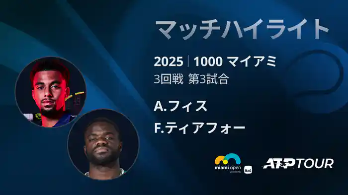 1000 マイアミ 男子シングルス3回戦 A.フィス VS F.ティアフォー マッチハイライト [ATPツアー 2025]