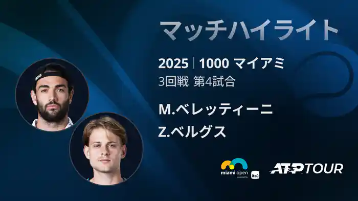 1000 マイアミ 男子シングルス3回戦 M.ベレッティーニ VS Z.ベルグス マッチハイライト [ATPツアー 2025]