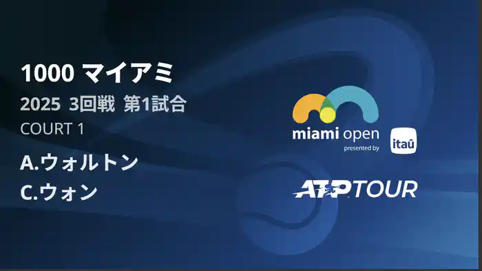 1000 マイアミ 男子シングルス3回戦 A.ウォルトン VS C.ウォン フルマッチ [ATPツアー 2025]
