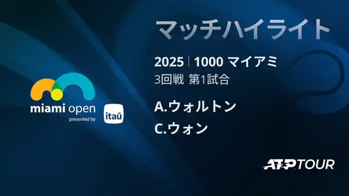 1000 マイアミ 男子シングルス3回戦 A.ウォルトン VS C.ウォン マッチハイライト [ATPツアー 2025]