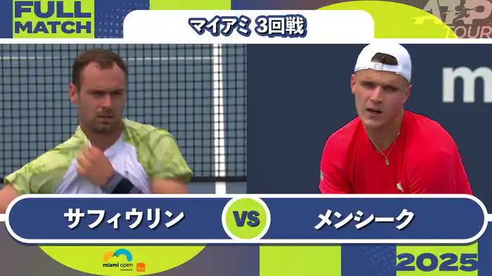 1000 マイアミ 男子シングルス3回戦 R.サフィウリン VS J.メンシーク フルマッチ [ATPツアー 2025]