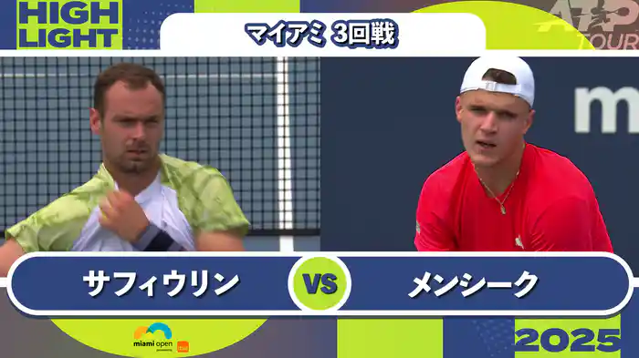 1000 マイアミ 男子シングルス3回戦 R.サフィウリン VS J.メンシーク マッチハイライト [ATPツアー 2025]