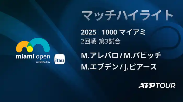 1000 マイアミ 男子ダブルス2回戦 M.アレバロ/M.パビッチ VS M.エブデン/J.ピアース マッチハイライト [ATPツアー 2025]