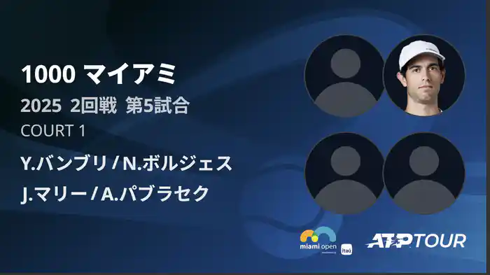1000 マイアミ 男子ダブルス2回戦 Y.バンブリ/N.ボルジェス VS J.マリー/A.パブラセク フルマッチ [ATPツアー 2025]
