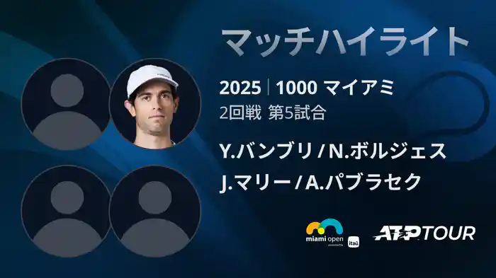 1000 マイアミ 男子ダブルス2回戦 Y.バンブリ/N.ボルジェス VS J.マリー/A.パブラセク マッチハイライト [ATPツアー 2025]