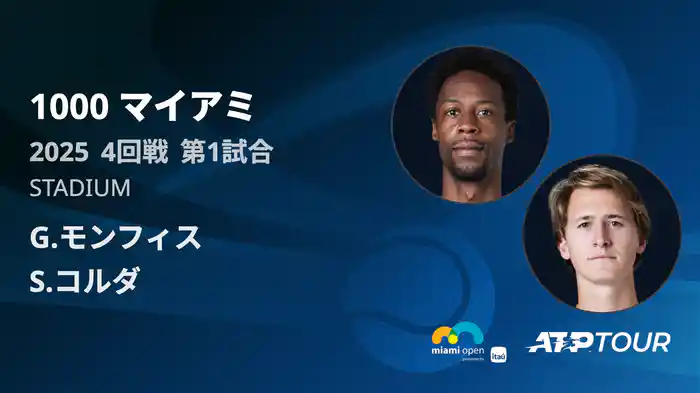 1000 マイアミ 男子シングルス4回戦 G.モンフィス VS S.コルダ フルマッチ [ATPツアー 2025]
