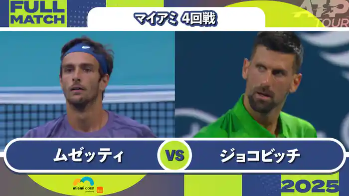 1000 マイアミ 男子シングルス4回戦 L.ムゼッティ VS N.ジョコビッチ フルマッチ [ATPツアー 2025]