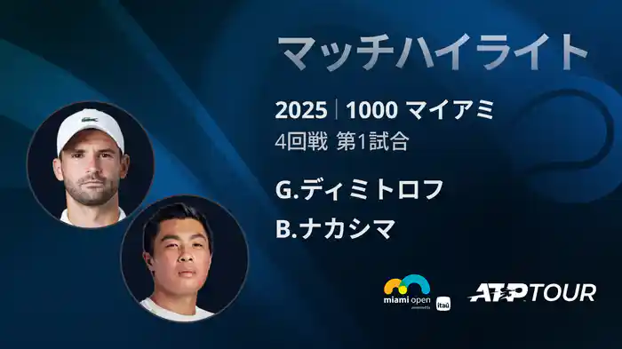 1000 マイアミ 男子シングルス4回戦 G.ディミトロフ VS B.ナカシマ マッチハイライト [ATPツアー 2025]