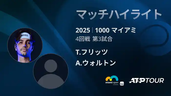 1000 マイアミ 男子シングルス4回戦 T.フリッツ VS A.ウォルトン マッチハイライト [ATPツアー 2025]