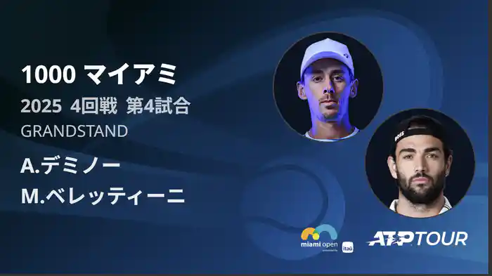 1000 マイアミ 男子シングルス4回戦 A.デミノー VS M.ベレッティーニ フルマッチ [ATPツアー 2025]