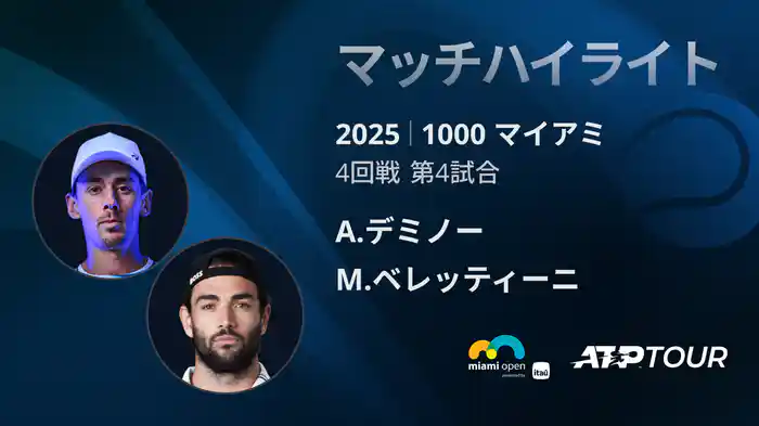 1000 マイアミ 男子シングルス4回戦 A.デミノー VS M.ベレッティーニ マッチハイライト [ATPツアー 2025]