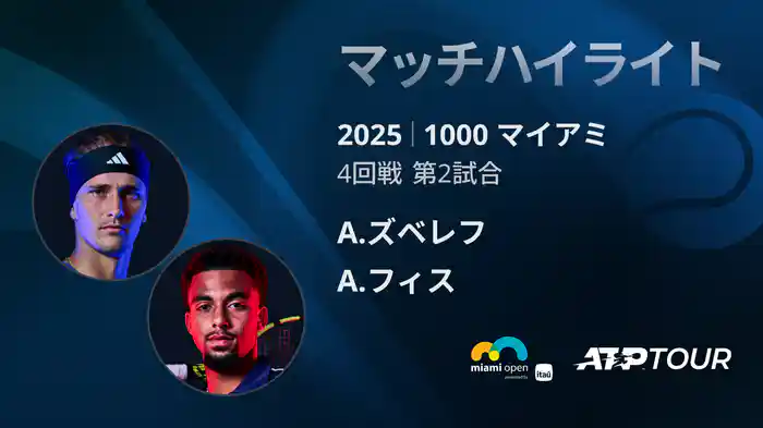 1000 マイアミ 男子シングルス4回戦 A.ズベレフ VS A.フィス マッチハイライト [ATPツアー 2025]