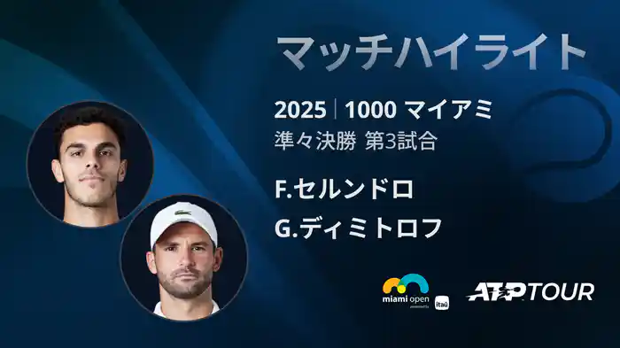 1000 マイアミ 男子シングルス準々決勝 F.セルンドロ VS G.ディミトロフ マッチハイライト [ATPツアー 2025]