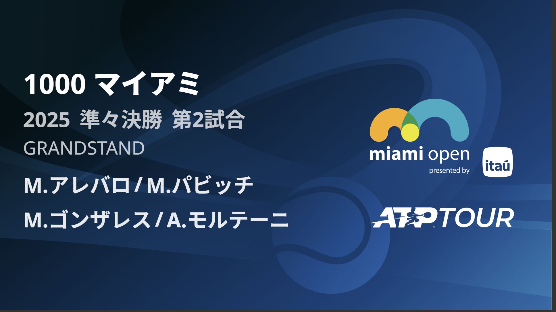 1000 マイアミ GRANDSTAND 準々決勝 第2試合 [ATPツアー 2025]