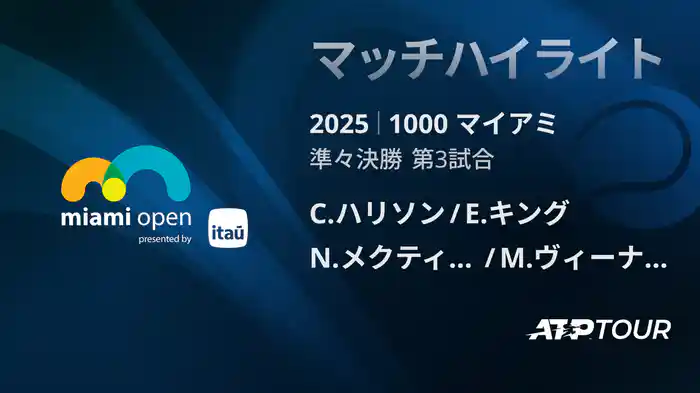 1000 マイアミ 男子ダブルス準々決勝 C.ハリソン/E.キング VS N.メクティッチ/M.ヴィーナス マッチハイライト [ATPツアー 2025]