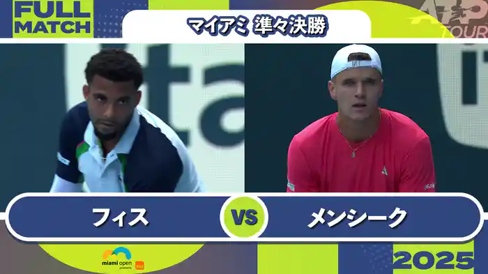 1000 マイアミ 男子シングルス準々決勝 A.フィス VS J.メンシーク フルマッチ [ATPツアー 2025]