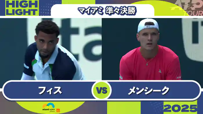 1000 マイアミ 男子シングルス準々決勝 A.フィス VS J.メンシーク マッチハイライト [ATPツアー 2025]