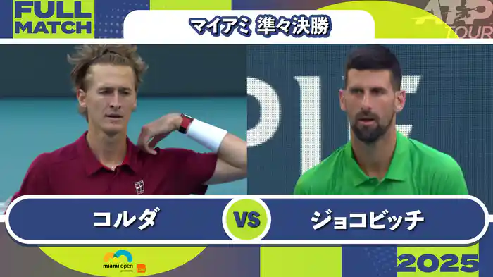 1000 マイアミ 男子シングルス準々決勝 S.コルダ VS N.ジョコビッチ フルマッチ [ATPツアー 2025]