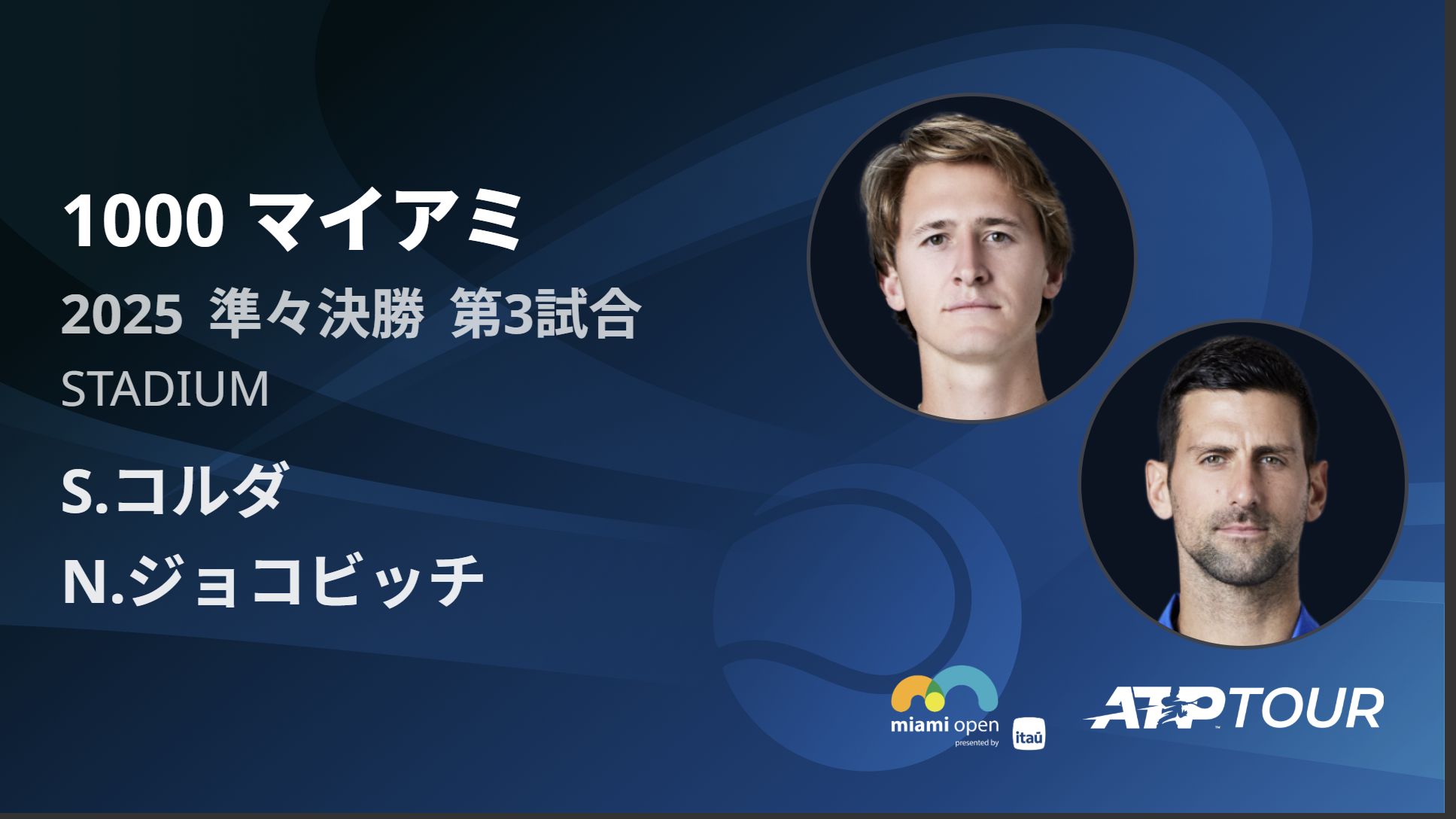 1000 マイアミ STADIUM 準々決勝 第3試合 [ATPツアー 2025]S.コルダ VS N.ジョコビッチ