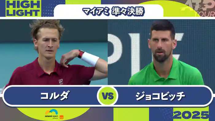 1000 マイアミ 男子シングルス準々決勝 S.コルダ VS N.ジョコビッチ マッチハイライト [ATPツアー 2025]