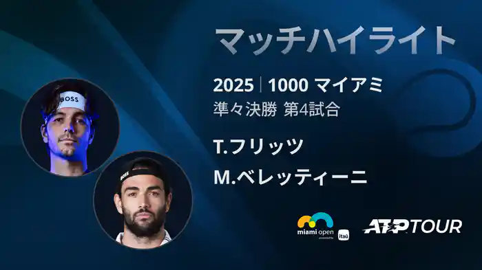1000 マイアミ 男子シングルス準々決勝 T.フリッツ VS M.ベレッティーニ マッチハイライト [ATPツアー 2025]