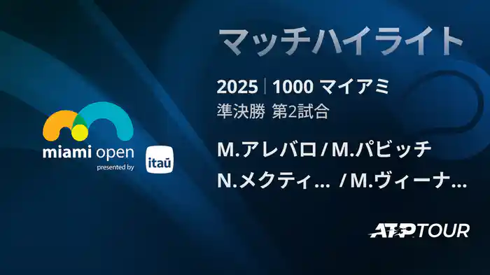 1000 マイアミ 男子ダブルス準決勝 M.アレバロ/M.パビッチ VS N.メクティッチ/M.ヴィーナス マッチハイライト [ATPツアー 2025]