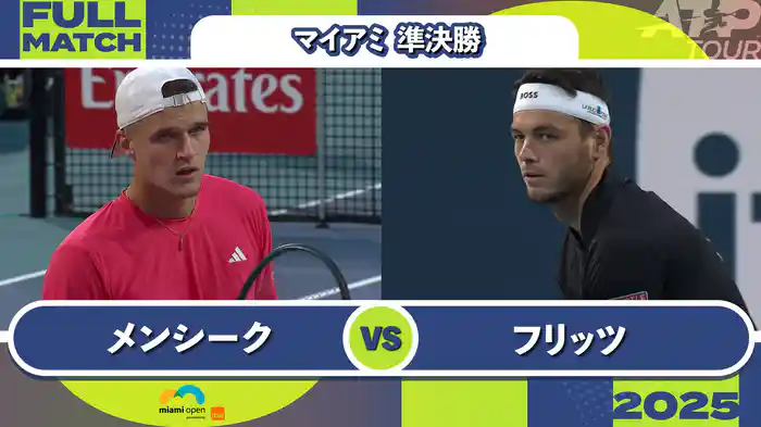 1000 マイアミ 男子シングルス準決勝 J.メンシーク VS T.フリッツ フルマッチ [ATPツアー 2025]
